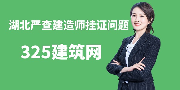 湖北嚴(yán)查建造師掛證問題