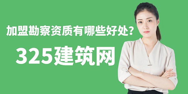 加盟勘察資質(zhì)有哪些好處？