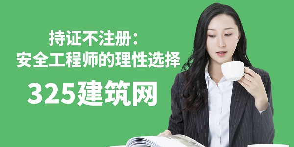 持證不注冊：安全工程師的理性選擇