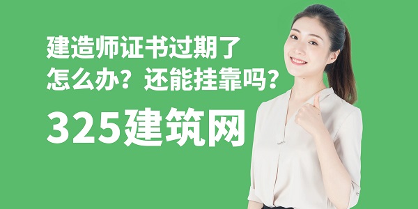 建造師證書過(guò)期了怎么辦？還能掛靠嗎？