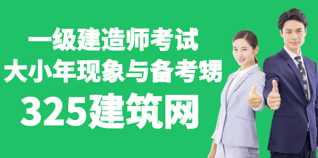一級建造師考試：大小年現(xiàn)象與備考策略