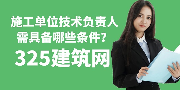 施工單位技術(shù)負(fù)責(zé)人需具備哪些條件？