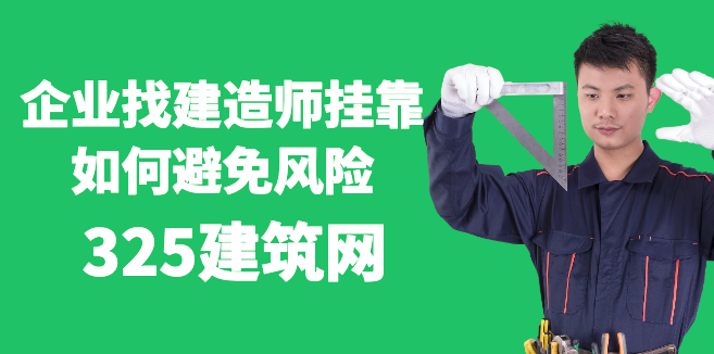 企業(yè)找建造師掛靠，如何避免風(fēng)險？（必看防坑攻略）