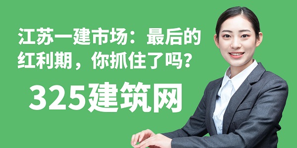 江蘇一建市場：最后的紅利期，你抓住了嗎？