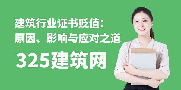 建筑行業(yè)證書(shū)貶值：原因、影響與應(yīng)對(duì)之道