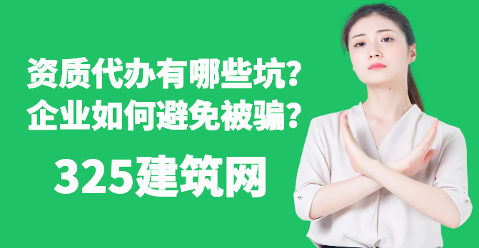 資質(zhì)代辦有哪些坑？企業(yè)如何避免被騙？最詳細(xì)避坑指南！