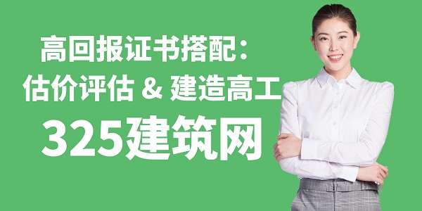 高回報證書搭配：估價評估VS建造高工