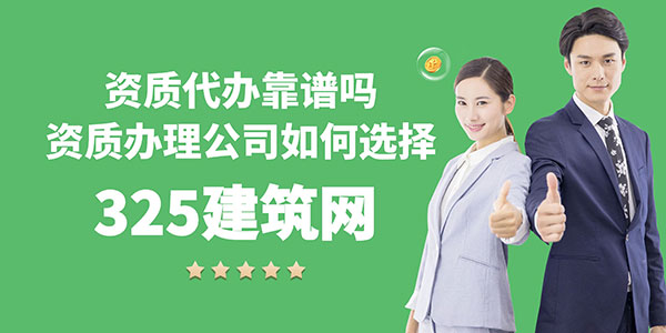 資質代辦靠譜嗎？資質辦理公司如何選擇？