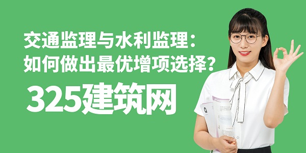 交通監理與水利監理：如何做出最優增項選擇？