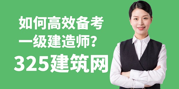 如何高效備考一級建造師？