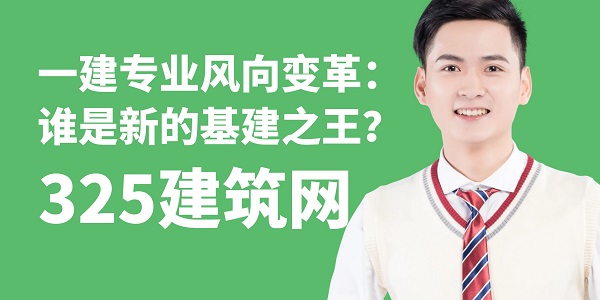 一建專業風向變革：誰是新的基建之王？