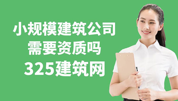 小規模建筑公司需要資質嗎