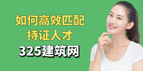 325建筑網企業掛靠人才庫：如何高效匹配持證人才？