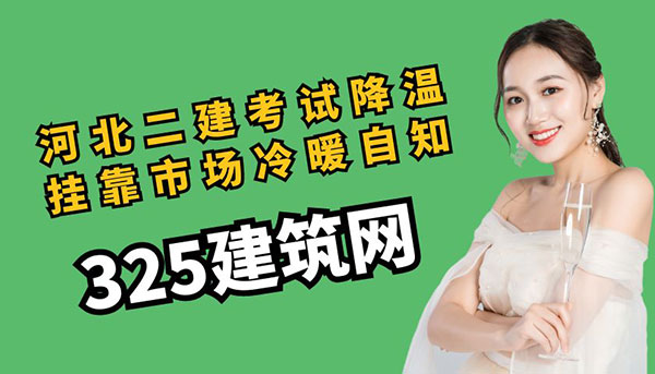 2025年河北二建考試降溫，掛靠市場冷暖自知