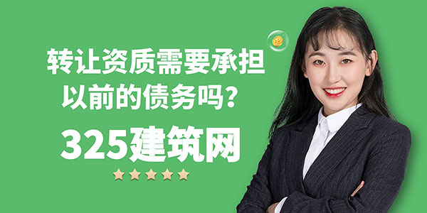 轉讓資質需要承擔以前的債務嗎？法律責任解析