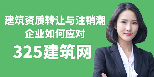 建筑資質轉讓與注銷潮：企業如何應對高昂維護成本？