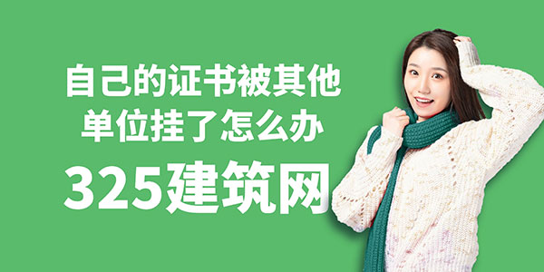 自己的證書被其他單位掛了怎么辦