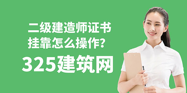二級建造師證書掛靠