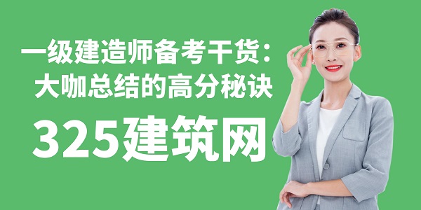 一級建造師備考干貨：大咖總結的高分秘訣