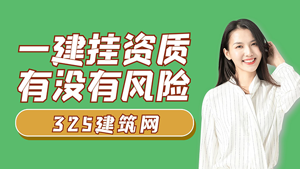一建掛資質有沒有風險