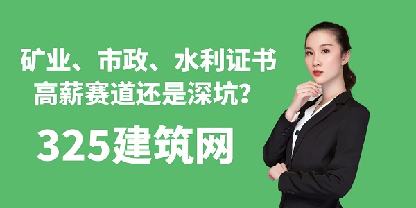 礦業(yè)、市政、水利證書：高薪賽道還是深坑？