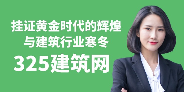 掛證黃金時代的輝煌與建筑行業寒冬