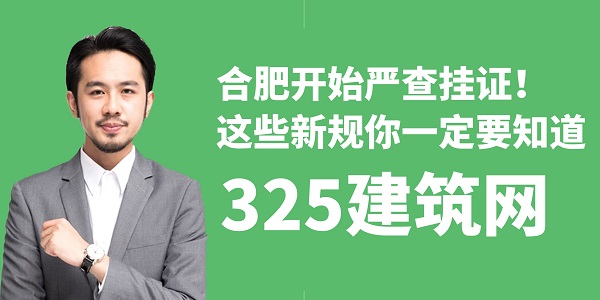 合肥開始嚴查掛證！這些新規你一定要知道