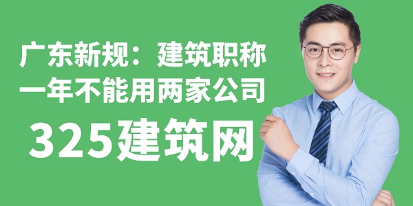 廣東新規(guī)：建筑職稱一年不能用兩家公司