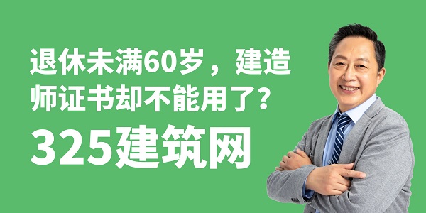 退休未滿60歲，建造師證書卻不能用了？