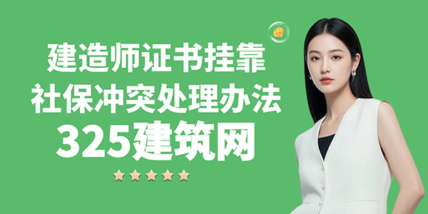 建造師證書掛靠社保沖突處理辦法（詳解版）