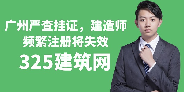廣州嚴查掛證，建造師頻繁注冊將失效