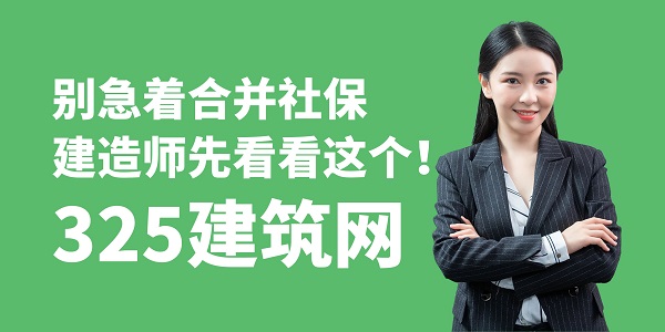 別急著合并社保，建造師先看看這個(gè)！