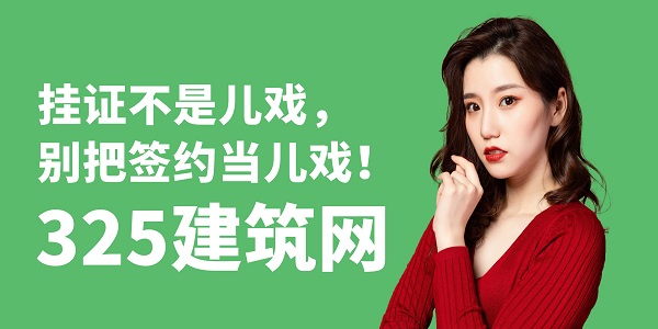 掛證不是兒戲，別把簽約當兒戲！