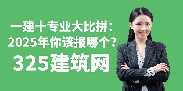一建十專業(yè)大比拼：2025年你該報(bào)哪個(gè)？
