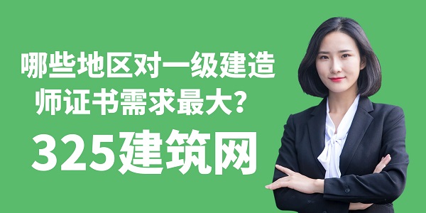 哪些地區對一級建造師證書需求最大？