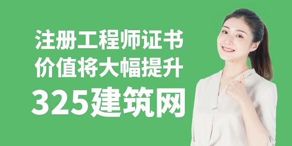 注冊(cè)工程師證書價(jià)值將大幅提升