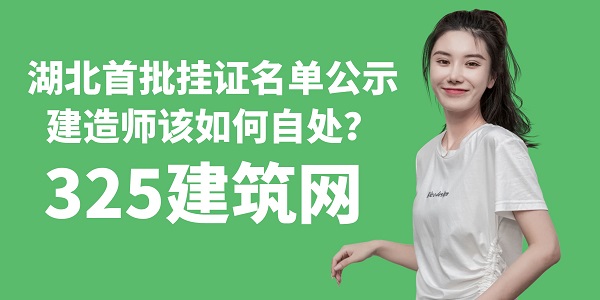 湖北首批掛證名單公示，建造師該如何自處？
