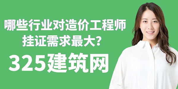 哪些行業(yè)對(duì)造價(jià)工程師掛證需求最大？