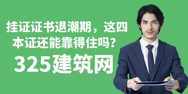 掛證證書退潮期，這四本證還能靠得住嗎？