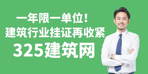 一年限一單位！建筑行業(yè)掛證再收緊