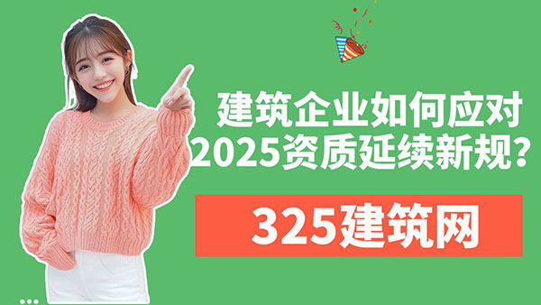 建筑企業如何應對2025資質延續新規？附詳細避坑指南