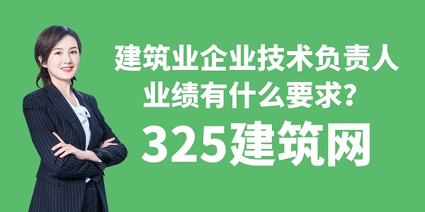 建筑業企業技術負責人業績有什么要求？