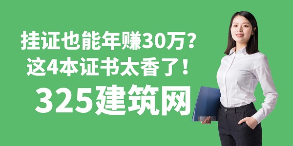 掛證也能年賺30萬？這4本證書太香了！