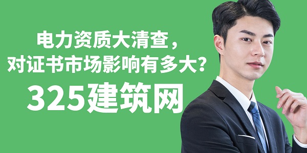電力資質大清查，對證書市場影響有多大？