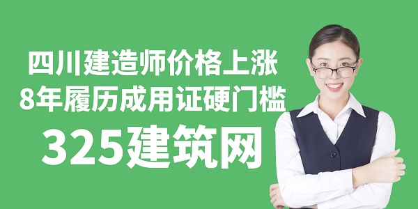 四川建造師價格上漲，8年履歷成用證硬門檻