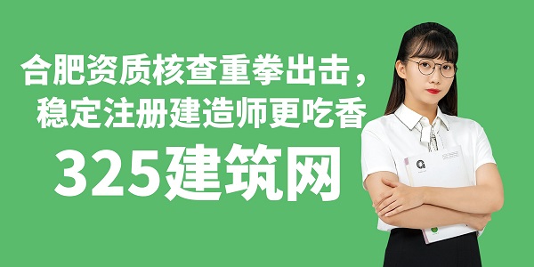 合肥資質核查重拳出擊，穩定注冊建造師更吃香