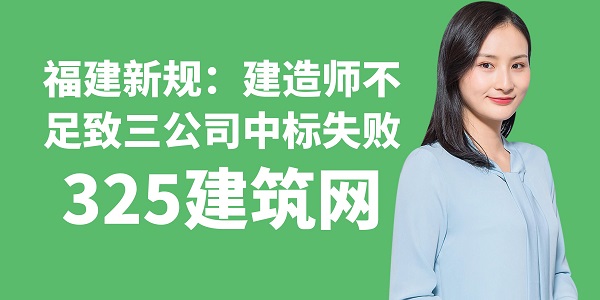 福建新規：建造師不足致三公司中標失敗