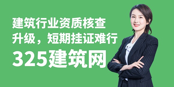 建筑行業(yè)資質(zhì)核查升級(jí)，短期掛證難行