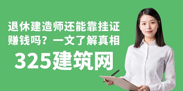 退休建造師還能靠掛證賺錢嗎？一文了解真相