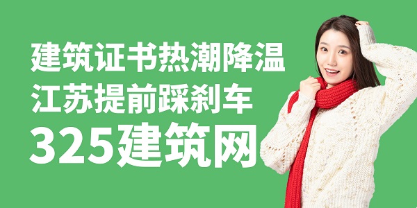 建筑證書熱潮降溫，江蘇提前踩剎車